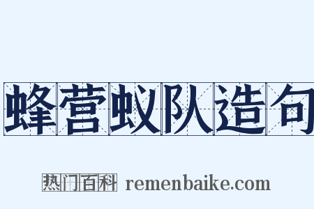 蜂营蚁队造句是什么意思的图片